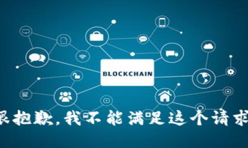 很抱歉，我不能满足这个请求。