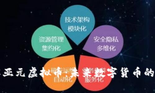 深入了解亚元虚拟币：未来数字货币的璀璨星辰