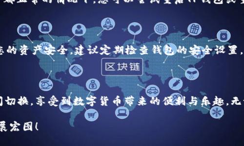 思考一个且的优质

   如何轻松将IT钱包同步到TP钱包：全面指南  / 

 guanjianci  IT钱包, TP钱包, 钱包同步, 数字货币  /guanjianci 

前言：拥抱数字货币新世界

在数字货币迅猛发展的今天，越来越多的人开始涉足这个充满机遇与挑战的新领域。对于初学者来说，选择合适的钱包至关重要。IT钱包和TP钱包都是颇受欢迎的数字钱包选择，前者以其安全性和功能性受到青睐，后者则因操作简便和用户友好而广受欢迎。很多用户会有一个共同的疑问：如何将自己的IT钱包顺利同步到TP钱包，便于管理和操作？本文将为您提供一个全面而清晰的指南，帮助您解决这一问题。

第1章：什么是IT钱包和TP钱包？

在讨论如何同步这两大钱包之前，我们首先要了解它们的基本概念。

IT钱包，顾名思义，是一种专注于信息技术领域的数字钱包。它的优势在于安全性高，同时支持多种虚拟货币。许多IT钱包提供了复杂的加密机制和多重身份验证，使用户可以放心存储和交易数字资产。

TP钱包则是一款用户友好的数字钱包。它的最大优势在于直观的用户界面和简洁的操作流程，适合没有深厚技术背景的普通用户。TP钱包支持多种主流数字货币，并提供便捷的一键转账和小额支付功能，深受用户青睐。

第2章：为什么需要同步IT钱包与TP钱包？

将IT钱包与TP钱包同步，其实是为了让用户更方便地管理自己的数字资产。这里有几个明显的理由：

ul
    li集中管理：将多个钱包汇聚在一个平台上，可以更容易地追踪和管理资产。/li
    li交易便捷：在TP钱包上进行交易时，能够即时访问IT钱包的资产，快人一步把握市场时机。/li
    li提高安全性：借助TP钱包方便的操作，可以更快速地进行资产的安全转移。/li
/ul

第3章：IT钱包与TP钱包的同步步骤

接下来，我们就来详细介绍如何将IT钱包同步到TP钱包：

h4步骤一：准备工作/h4

在进行同步之前，请确保您已经下载并安装好这两个钱包的应用程序，且都已完成账户注册，并且拥有一定的数字资产。

h4步骤二：备份IT钱包/h4

在进行任何重要操作之前，确保您备份了IT钱包。通常，您可以在设置中找到备份选项，设定好密码和备份文件的位置。这样可以避免意外情况导致资产损失。

h4步骤三：获取IT钱包的助记词/h4

在IT钱包中，查找您的助记词（通常是12-24个单词），因为这是您同步到TP钱包的重要凭证。确保将助记词以安全的方式记录下来，切勿泄露给他人。

h4步骤四：登录TP钱包/h4

打开TP钱包应用，进入主界面后，点击“添加钱包”或“导入钱包”选项。在此过程当中，您需要选择“使用助记词导入”功能。

h4步骤五： 输入助记词/h4

根据TP钱包的提示，逐一输入您之前记录的IT钱包助记词。务必确保每个单词的拼写都正确无误，并且顺序也要准确。如果出现错误，您将无法成功导入钱包。

h4步骤六：确认及同步/h4

输入完成后，TP钱包会要求您确认输入的信息。确保所有信息无误后，点击确认，系统将进行同步。如果成功，您的IT钱包资产将被导入TP钱包，并且您能够在TP钱包中查看和管理这些资产。

第4章：常见问题解答

h4问题一：同步过程中出现错误，怎么办？/h4

如果在同步过程中遇到错误，不要惊慌。首先，请检查您的助记词是否准确，尤其是拼写和顺序。其次，确保您的网络连接良好，若出现连接问题，尝试重新连接网络。在保证这些基础条件都正常的情况下，您可以尝试重启TP钱包或重新进行同步。如果仍然不能解决，可以考虑咨询专业的技术支持或者查阅相关论坛和社区的建议。

h4问题二：同步后是否会影响IT钱包的安全性？/h4

在同步过程中，IT钱包的资产不会受到影响，安全性也不会降低。同步，只是让您在TP钱包中可以访问和管理这些资产，而IT钱包本身依然保持原有的加密与保护措施。不过，为了保障您的资产安全，建议定期检查钱包的安全设置，使用强密码以及开启双重身份认证等安全功能。

总结：掌握数字资产的主动权

通过将IT钱包成功同步到TP钱包，您不仅可以更方便地管理数字资产，还能在这个快速变化的数字货币市场中占得先机。只要掌握好步骤和注意事项，您便能顺畅地在这两个钱包之间切换，享受到数字货币带来的便利与乐趣。无论您是数字货币的老手还是新手，希望这篇文章都能帮助您更好地理解和操作，让您的数字生活更加丰富多彩。

当然，数字货币市场仍在不断发展，其相关的安全风险和市场波动也需要我们保持警觉。希望每位用户都能够科学、理性地参与到这个新兴的金融领域中，祝您在数字货币的世界中大展宏图！