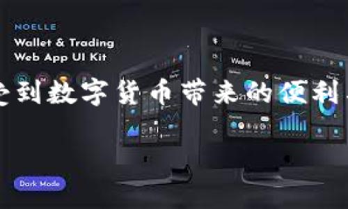 思考一个且的优质

   如何轻松将IT钱包同步到TP钱包：全面指南  / 

 guanjianci  IT钱包, TP钱包, 钱包同步, 数字货币  /guanjianci 

前言：拥抱数字货币新世界

在数字货币迅猛发展的今天，越来越多的人开始涉足这个充满机遇与挑战的新领域。对于初学者来说，选择合适的钱包至关重要。IT钱包和TP钱包都是颇受欢迎的数字钱包选择，前者以其安全性和功能性受到青睐，后者则因操作简便和用户友好而广受欢迎。很多用户会有一个共同的疑问：如何将自己的IT钱包顺利同步到TP钱包，便于管理和操作？本文将为您提供一个全面而清晰的指南，帮助您解决这一问题。

第1章：什么是IT钱包和TP钱包？

在讨论如何同步这两大钱包之前，我们首先要了解它们的基本概念。

IT钱包，顾名思义，是一种专注于信息技术领域的数字钱包。它的优势在于安全性高，同时支持多种虚拟货币。许多IT钱包提供了复杂的加密机制和多重身份验证，使用户可以放心存储和交易数字资产。

TP钱包则是一款用户友好的数字钱包。它的最大优势在于直观的用户界面和简洁的操作流程，适合没有深厚技术背景的普通用户。TP钱包支持多种主流数字货币，并提供便捷的一键转账和小额支付功能，深受用户青睐。

第2章：为什么需要同步IT钱包与TP钱包？

将IT钱包与TP钱包同步，其实是为了让用户更方便地管理自己的数字资产。这里有几个明显的理由：

ul
    li集中管理：将多个钱包汇聚在一个平台上，可以更容易地追踪和管理资产。/li
    li交易便捷：在TP钱包上进行交易时，能够即时访问IT钱包的资产，快人一步把握市场时机。/li
    li提高安全性：借助TP钱包方便的操作，可以更快速地进行资产的安全转移。/li
/ul

第3章：IT钱包与TP钱包的同步步骤

接下来，我们就来详细介绍如何将IT钱包同步到TP钱包：

h4步骤一：准备工作/h4

在进行同步之前，请确保您已经下载并安装好这两个钱包的应用程序，且都已完成账户注册，并且拥有一定的数字资产。

h4步骤二：备份IT钱包/h4

在进行任何重要操作之前，确保您备份了IT钱包。通常，您可以在设置中找到备份选项，设定好密码和备份文件的位置。这样可以避免意外情况导致资产损失。

h4步骤三：获取IT钱包的助记词/h4

在IT钱包中，查找您的助记词（通常是12-24个单词），因为这是您同步到TP钱包的重要凭证。确保将助记词以安全的方式记录下来，切勿泄露给他人。

h4步骤四：登录TP钱包/h4

打开TP钱包应用，进入主界面后，点击“添加钱包”或“导入钱包”选项。在此过程当中，您需要选择“使用助记词导入”功能。

h4步骤五： 输入助记词/h4

根据TP钱包的提示，逐一输入您之前记录的IT钱包助记词。务必确保每个单词的拼写都正确无误，并且顺序也要准确。如果出现错误，您将无法成功导入钱包。

h4步骤六：确认及同步/h4

输入完成后，TP钱包会要求您确认输入的信息。确保所有信息无误后，点击确认，系统将进行同步。如果成功，您的IT钱包资产将被导入TP钱包，并且您能够在TP钱包中查看和管理这些资产。

第4章：常见问题解答

h4问题一：同步过程中出现错误，怎么办？/h4

如果在同步过程中遇到错误，不要惊慌。首先，请检查您的助记词是否准确，尤其是拼写和顺序。其次，确保您的网络连接良好，若出现连接问题，尝试重新连接网络。在保证这些基础条件都正常的情况下，您可以尝试重启TP钱包或重新进行同步。如果仍然不能解决，可以考虑咨询专业的技术支持或者查阅相关论坛和社区的建议。

h4问题二：同步后是否会影响IT钱包的安全性？/h4

在同步过程中，IT钱包的资产不会受到影响，安全性也不会降低。同步，只是让您在TP钱包中可以访问和管理这些资产，而IT钱包本身依然保持原有的加密与保护措施。不过，为了保障您的资产安全，建议定期检查钱包的安全设置，使用强密码以及开启双重身份认证等安全功能。

总结：掌握数字资产的主动权

通过将IT钱包成功同步到TP钱包，您不仅可以更方便地管理数字资产，还能在这个快速变化的数字货币市场中占得先机。只要掌握好步骤和注意事项，您便能顺畅地在这两个钱包之间切换，享受到数字货币带来的便利与乐趣。无论您是数字货币的老手还是新手，希望这篇文章都能帮助您更好地理解和操作，让您的数字生活更加丰富多彩。

当然，数字货币市场仍在不断发展，其相关的安全风险和市场波动也需要我们保持警觉。希望每位用户都能够科学、理性地参与到这个新兴的金融领域中，祝您在数字货币的世界中大展宏图！