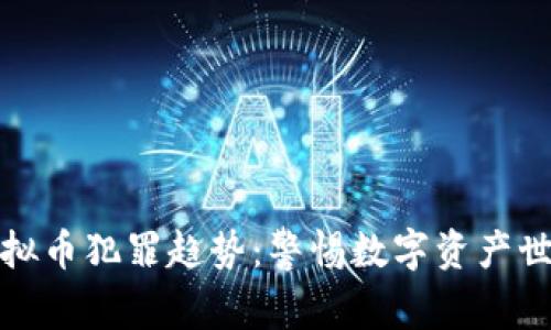 探索最新虚拟币犯罪趋势：警惕数字资产世界的阴暗面