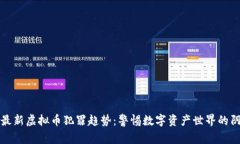 探索最新虚拟币犯罪趋势