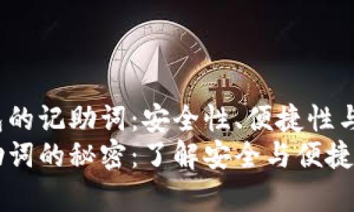 深度解析TP钱包的记助词：安全性、便捷性与实用性
掌握TP钱包记助词的秘密：了解安全与便捷并存的创新技术