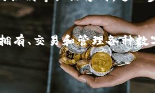   新手指南：如何在TP钱包中轻松买卖数字资产 / 

 guanjianci TP钱包, 数字资产, 加密货币, 买卖交易 /guanjianci 

引言：数字资产的魅力
随着区块链技术的不断发展，数字资产的概念越来越深入人心。有些人视之为未来金融的趋势，有些则将其看作投资机会。而TP钱包作为一个便捷的数字资产管理工具，受到了广泛的关注。今天，我们将深入探讨在TP钱包中买卖数字资产的全过程，让每位新手都能轻松掌握这份技能。

什么是TP钱包？
TP钱包（TokenPocket）是一款支持多种区块链资产管理和交易的移动应用，它不仅支持主流的数字货币，还能够与不同的去中心化应用（DApp）无缝对接。用户可以通过TP钱包方便地进行买卖、保存和管理各种数字资产。随着其功能的增加，TP钱包不仅是简单的转账工具，更是用户进入数字经济的桥梁。

TP钱包的基本功能介绍
在我们深入买卖的步骤之前，首先了解一下TP钱包的基本功能是非常必要的。TP钱包实际上提供了以下几个重要的功能：

ul
    listrong资产管理：/strong用户可以在钱包中查看持有的各种数字资产，并随时进行管理。/li
    listrong交易功能：/strong支持用户随时买卖数字资产，交易过程简单便捷。/li
    listrongDApp接入：/strong支持用户访问多种去中心化应用，增加使用的灵活性和趣味性。/li
    listrong安全性：/strong采用多重安全机制，保护用户资产免受损失。/li
/ul

如何在TP钱包中买卖数字资产？
接下来，让我们逐步深入，看看具体如何在TP钱包中进行数字资产的买卖。

h4第一步：下载并注册TP钱包/h4
如果你还没有TP钱包，首先需要从官方应用商店（如苹果App Store或安卓Google Play）下载。下载后，打开应用并按照提示完成注册。记得妥善保存好你的助记词，确保你的资产安全。

h4第二步：添加和管理资产/h4
注册完成后，你需要在钱包中添加你想要交易的数字资产。在TP钱包界面，找到“资产管理”，然后点击“添加资产”，选择你要添加的数字资产，例如比特币（BTC）、以太坊（ETH）等，以便进行后续的买卖交易。

h4第三步：充值至TP钱包/h4
在开始买卖之前，你需要先往钱包中充值。你可以通过链接其他交易所账户进行充值，或者直接将资产转入你的TP钱包地址。充值完成后，检查资产余额确认到账情况。

h4第四步：选择合适的买卖方式/h4
在TP钱包中，你可选择两种主要的方式进行买卖：通过交易所价格进行交易，或是与其他用户进行直接交易。在这里，我们以交易所的方式为主讲解。

h4第五步：进行买卖操作/h4
在TP钱包界面，选择你想要交易的资产，点击“交易”。然后你会看到市场上的实时价格和你能买入或卖出的价格。根据自己的需求，设置下单类型（市价单或限价单），输入数量，然后提交订单。此时，TP钱包会显示交易状态，你可以在钱包内查看交易记录和状态更新。

h4第六步：确认交易完成/h4
订单完成后，你将会在资产管理中看到相应的变动。如果你进行了卖出，账户余额会相应增加。如果是买入，你所购买的资产会显示在你的资产列表中。

在TP钱包交易的小贴士
尽管TP钱包使用简单，但交易过程中还是有一些小陷阱和小贴士值得注意：

ul
    listrong时刻关注市场行情：/strong加密货币市场波动较大，所以了解行情是非常关键的。/li
    listrong保护好私钥和助记词：/strong这些是你资产的唯一钥匙，丢失可能会导致资产损失。/li
    listrong选择合适的交易时间：/strong尽量在市场波动较小的时候进行交易，以减少风险。/li
    listrong进行小额试探性交易：/strong如果你是个新手，可以先进行少量交易以熟悉流程。/li
/ul

常见问题解答

h4问题一：TP钱包支持哪些数字资产?/h4
TP钱包如今支持的数字资产非常广泛，包括比特币（BTC）、以太坊（ETH）、波场（TRON）及其他多种ERC20代币和主流区块链资产。用户可以根据个人需求自行选择添加，灵活管理不同的资产组合。

h4问题二：TP钱包的安全性如何？/h4
TP钱包采用了多种安全机制，包括但不限于私钥加密、助记词保护等，用户的资产安全得到了充分保障。此外，用户还可以自行设置密码、指纹识别等认证方式，进一步提升钱包的安全性。

结束语：畅游数字资产世界
通过这篇指南，相信你对如何在TP钱包中进行买卖数字资产有了全面的了解。数字经济的未来已来临，掌握了这些技能，你将能够更轻松地拥有、交易和管理各种数字资产。无论是投资、交易，还是日常使用，TP钱包都将成为你不可或缺的伙伴。让我们一起拥抱这个充满机遇的数字资产世界吧！ 

在撰写过程中，我们结合了实用的建议与用户关心的问题，希望让每一位读者都能在轻松愉快的氛围中学习和成长。