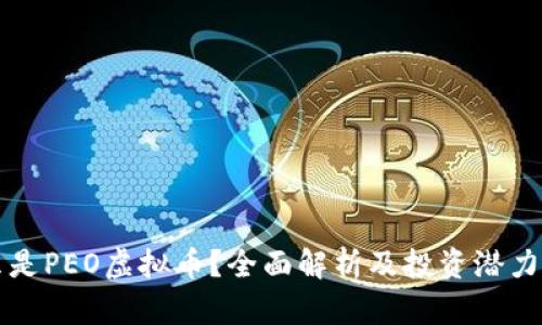 什么是PEO虚拟币？全面解析及投资潜力分析