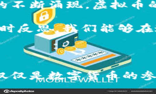   虚拟币老猫：揭开数字货币背后的猫咪文化与投资机遇 / 

 guanjianci 虚拟币, 数字货币, 投资, 猫咪文化 /guanjianci 

### 什么是虚拟币老猫？

当我们提到“虚拟币老猫”，如果你是数字货币的爱好者，或许会条件反射地想到那些在媒体上风头极劲的猫咪NFT（非同质化代币）。它们不仅仅是艺术作品，更是藏品的投资选项。猫咪文化在虚拟货币世界中探讨的不是单纯的交易，而是与社区、文化和个体情感深刻联系的虚拟经济现象。

近年来，随着数字货币的蓬勃发展，许多投资者看到了这一市场的潜力。然而，对于非专业人士来说，进入这个领域并不是一件轻松的事情。这时候，“虚拟币老猫”作为一种象征，正好诠释了这一投资的复杂性和趣味性。

### 数字货币与猫咪文化：不只是经济现象

猫咪的文化象征

猫咪在互联网文化中一直拥有着一种特殊的地位。从可爱的动图到视频，猫咪总能以它们那独特的魅力抓住人们的心。这不仅仅是因为它们的可爱形象，而是猫咪在互联网文化中，成为了许多人生活的一部分。在阳光下，嬉戏玩耍的小猫，经常被用来表达人的情感，如快乐、放松、甚至是无奈。

当猫咪文化与虚拟币结合时，这不仅仅是一个投资选择，更是文化自信的体现。人们愿意为与这份文化相关的数字作品付出真金白银，这在某种程度上反映了他们对于生活的态度和价值观。

投资的心理学：从猫咪出发

投资不仅仅是扑捉市场波动的数字游戏，更是一种心理博弈。人们做出投资决策时，常常受到情感、文化和社会因素的影响。虚拟币老猫象征了这一决策过程中隐藏的复杂性。

例如，某个具有特别意义的猫咪NFT可能对于某个投资者而言，意味着个人的回忆或情感释放。因此，投资不仅是对未来回报的预期，也是一种对自我情感的表达。

### 走进虚拟币世界：尽可能的明了与条理

如何选择适合的虚拟币投资

在众多的虚拟币中，怎样才能选择最适合你的那一款呢？这通常与个人的风险承受能力、投资目的、技术理解能力以及市场的实时动态密切相关。

首先，了解市场走势是非常重要的。对投资者来说，分析历史数据、市场趋势以及其他指标，可以帮助他们做出更明智的决策。此外，寻找虚拟币的白皮书、新技术、搭建团队等相关信息也是关键。有些猫咪NFT的成功，与背后的团队实力、技术创新以及社区支持都有直接关系。

投资不是赌博，重视教育与信息

许多初学者在投资数字货币时，往往抱着“快速致富”的心态。但事实是，投资是一个需要不断学习与成长的过程。在这个过程中，不仅要关注市场动态，还需要提升自己的金融知识水平，例如了解区块链技术、市场分析等。

### 常见问题解答

1. 为什么虚拟币投资值得关注？

虚拟币投资的一大亮点就是市场的创新与潜力。在区块链技术迅速发展的推动下，数字货币逐渐渗透到我们的日常生活中。如使用数字货币进行跨境支付、参与去中心化金融（DeFi）等，这都是未来可能实现的愿景。另外，数字货币领域的各种细分，如NFT的兴起，也为投资者提供了多元化的选择。

2. 如何避免虚拟币投资中的风险？

投资本身就有风险，而在波动性巨大的虚拟币市场，风险更是显而易见。首先，投资者需要设定清晰的目标与预期收益，切勿因为短期波动而盲目跟风。其次，分散投资可以有效降低整体风险，不要将所有的资本投资于单一虚拟币。同时，要学会使用止损机制，确保自己的投资能够得到有效控制。 

最后，选择信息来源的可靠性也极为重要，靠谱的社区、平台与资讯能够帮助你做出更合理的决策。通过教育与知识的积累，投资者能够在虚拟币投资中更加游刃有余。

### 小结：虚拟币老猫的未来与希望

在快速变化的虚拟币市场中，老猫所代表的投资机遇与文化象征，已然成为吸引众多目光的焦点。未来，随着市场的进一步成熟和新技术的不断涌现，虚拟币的投资机会将会愈加丰富。与此同时，猫咪文化所代表的温暖与幽默，也将继续为这个领域带来更人性化的连接。

总之，无论是作为投资者还是文化爱好者，理解和参与虚拟币老猫的世界，都是开启新视野与享受生活丰富多彩的通道。通过不断学习、及时反思，我们能够在这个充满机遇的领域中，找到属于自己的那份独特价值。

### 结束语

无论你是刚刚起步的投资新手，还是经验丰富的老鸟，虚拟货币及其背后的文化现象都值得我们去关注和思考。在未来的日子里，我们不仅仅是数字货币的参与者，更是这场文化与经济交融盛宴的见证者。虚拟币老猫所承载的价值，不仅仅是经济的富足，更是生活的乐趣与探索的激情。