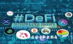 TP钱包快速安全取款指南