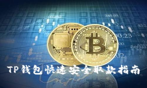 TP钱包快速安全取款指南