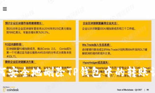 如何安全地删除TP钱包中的转账记录