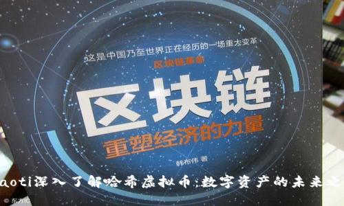 ziaoti深入了解哈希虚拟币：数字资产的未来之路