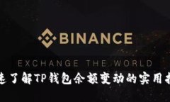 迅速了解TP钱包余额变动的