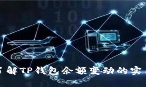 迅速了解TP钱包余额变动的实用指南