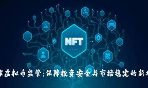 全球虚拟币监管：保障投资安全与市场稳定的新举措