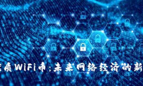 优质WiFi币：未来网络经济的新星
