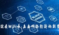 优质WiFi币：未来网络经济
