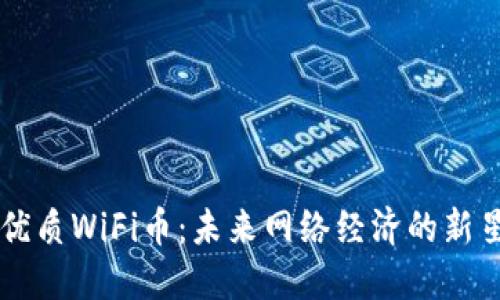 优质WiFi币：未来网络经济的新星