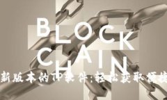 下载最新版本的TP软件：轻