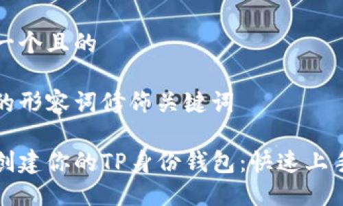 思考一个且的

精准的形容词修饰关键词

轻松创建你的TP身份钱包：快速上手指南