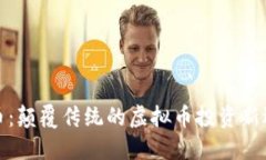 融币：颠覆传统的虚拟币