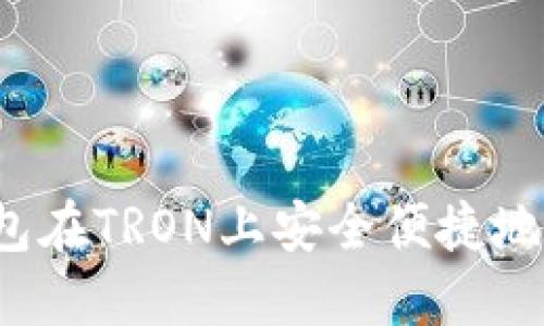 如何通过TP钱包在TRON上安全便捷地购买加密货币？