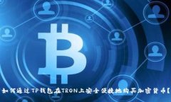 如何通过TP钱包在TRON上安