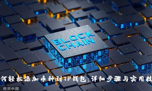 如何轻松添加币种到TP钱包：详细步骤与实用技巧
