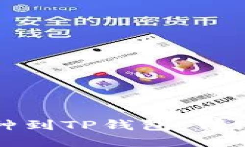 如何轻松添加币种到TP钱包：详细步骤与实用技巧