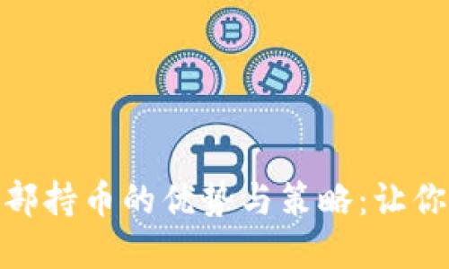 探索虚拟币外部持币的优势与策略：让你的资产更安全