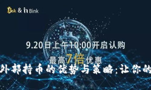探索虚拟币外部持币的优势与策略：让你的资产更安全