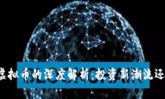 中信证券对虚拟币的深度