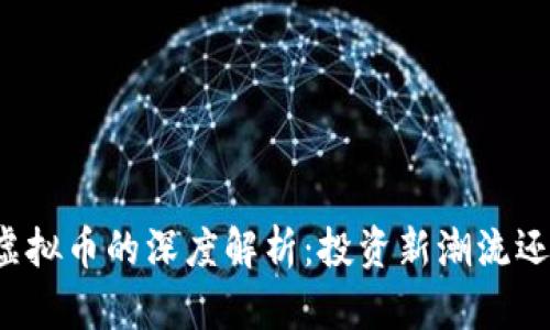 中信证券对虚拟币的深度解析：投资新潮流还是风险陷阱？