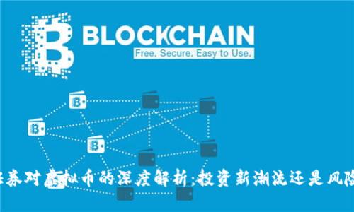 中信证券对虚拟币的深度解析：投资新潮流还是风险陷阱？