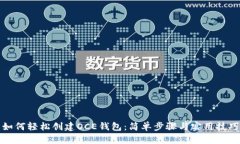 如何轻松创建OCE钱包：简