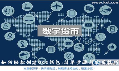 如何轻松创建OCE钱包：简单步骤与实用技巧