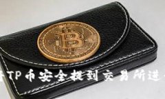 如何将TP币安全提到交易所