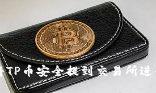 如何将TP币安全提到交易所进行交易
