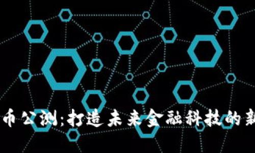 虚拟币公测：打造未来金融科技的新风口