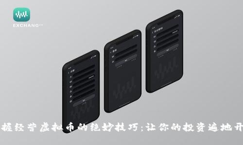 掌握经营虚拟币的绝妙技巧：让你的投资遍地开花