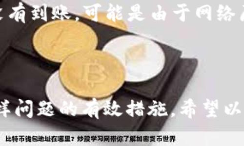   如何快速找回TP钱包里的虚拟币？ / 

 guanjianci TP钱包, 找回币, 虚拟货币, 钱包安全 /guanjianci 

引言
在数字货币迅速发展的今天，越来越多人选择使用虚拟钱包来管理自己的资产。其中，TP钱包凭借其简单易用、安全性高的特点，受到了广大用户的喜爱。但有时用户可能会遇到一些问题，比如不小心误操作导致币无法找到，这让很多人颇感困惑。那么，如何才能有效找回在TP钱包里的币呢？本文将为大家详细解读这一过程，并提供一些实用建议，帮助你安全管理自己的虚拟资产。

一、了解TP钱包的基本设置
在尝试找回币之前，首先需要对TP钱包有一个清晰的了解。TP钱包是一款集成了多种功能的数字货币钱包，支持各种主流币种的存储与交易。用户注册后会得到一个独特的助记词和私钥，这些信息是恢复钱包的重要凭证。因此，了解这些基础设置对找回丢失的币至关重要。

二、找回币的常见原因
在日常使用TP钱包的过程中，用户可能会因为多种原因导致币找不到。以下是一些常见的情况：
ul
    listrong误删钱包/strong：有些用户在清理手机或恢复出厂设置时，错误地删除了TP钱包。/li
    listrong转账失败/strong：用户在进行转账时，因网络不稳定或操作失误，导致币未成功发出。/li
    listrong助记词丢失/strong：助记词是找回币的关键。如果用户遗忘或丢失了助记词，无疑会影响找回过程。/li
    listrong软件更新问题/strong：有时候，钱包软件的更新可能导致账户信息暂时无法访问。/li
/ul

三、找回币的步骤解析
针对上述各种情况，找回TP钱包里的币可以遵循以下步骤：

h41. 检查钱包状态/h4
首先，打开TP钱包，检查是否能正常登录。如果无法登录，可以尝试重新启动应用程序，或者在手机设置中清除缓存。

h42. 恢复助记词/h4
如果你不小心删除了钱包，或者需要在另一台设备上重新安装TP钱包，可以使用助记词恢复钱包。在登录界面选择“恢复钱包”，然后输入正确的助记词，确保顺序和拼写都没有错误。

h43. 查看交易记录/h4
如果认为自己的币在转账中丢失，可以通过交易记录查看。进入TP钱包中的“交易”或“记录”部分，检查最近的转账记录是否有异常。如果转账记录显示成功，但币确实没有到达接收钱包，可能需要联系对应的接收方确认。

h44. 与客服沟通/h4
如果以上步骤都无法解决问题，可以直接联系TP钱包的客服。通常，官方客服能够提供更详细的指导，并帮助用户解决实际问题。向客服提供必要的信息，例如账户地址、交易记录等，会加快解决问题的效率。

四、保障你的TP钱包安全
在找回虚拟币的过程中，安全问题始终是重中之重。用户需要格外注意以下几点，确保自身资产的安全：
ul
    listrong妥善保存助记词/strong：助记词是找回钱包的重要凭证，务必将其妥善保管，切勿轻易泄露。/li
    listrong定期更新软件/strong：保持TP钱包应用的最新版本，能帮助抵御安全漏洞。/li
    listrong使用强密码/strong：确保钱包账户使用复杂且独特的密码，不轻易与他人分享。/li
    listrong开启多重认证/strong：如果TP钱包提供多重认证功能，务必打开，使账户更加安全。/li
/ul

五、常见问题解答

h4问题一：助记词丢失了，我怎么找回我的币？/h4
如果助记词丢失，找回币的几率会大大降低。在这种情况下，用户可能需要依赖于钱包中的其他保护措施，如设置的密码或二次验证。在没有任何凭证的情况下，恢复的难度会增加。
这里建议用户一定要定期备份自己的助记词，并尽厚心保存到安全的地方，比如密码管理软件或纸质备份。

h4问题二：我是否可以直接从区块链上查找我的交易记录？/h4
是的，用户可以通过区块链浏览器（如EtherChain、BscScan等）查询自己的交易记录。这些区块链浏览器可以帮助你查看钱包地址的交易历史。如果交易在链上显示为成功，但没有到账，可能是由于网络原因或者是接收方地址错误导致的。
在查询时，确保输入准确的地址，以避免查找错误信息。

总结
找回TP钱包中的虚拟币可能看似复杂，但只要认真对待每一个步骤，理解其中的各个细节，操作起来便会顺利很多。同时，保障钱包的安全性、妥善保存助记词是避免未来遇到同样问题的有效措施。希望以上内容能够帮助到你，让你的虚拟货币资产得到更好的管理！无论是投资还是应用，安全永远是第一位的。
