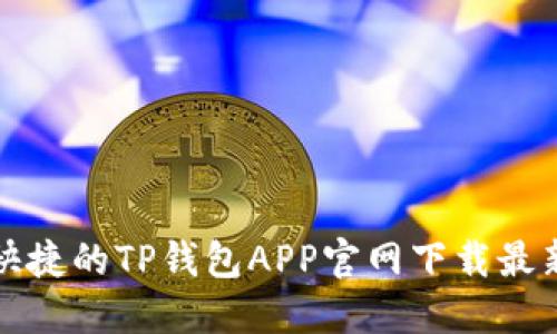 方便快捷的TP钱包APP官网下载最新版本
