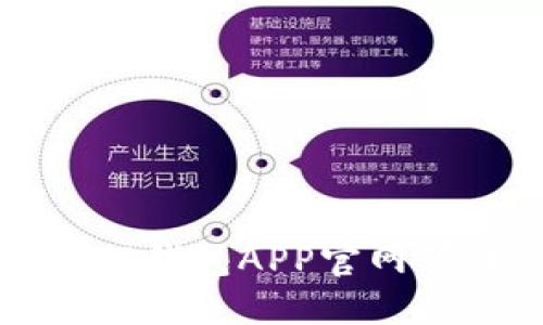 方便快捷的TP钱包APP官网下载最新版本