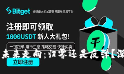 虚拟币未来走向：归零还是反弹？深度解析