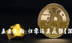 虚拟币未来走向：归零还