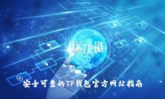 安全可靠的TP钱包官方网站