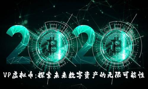 VP虚拟币：探索未来数字资产的无限可能性