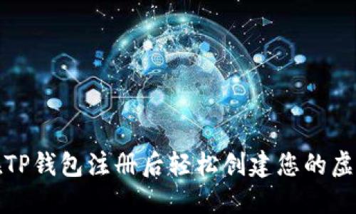如何在TP钱包注册后轻松创建您的虚拟钱包