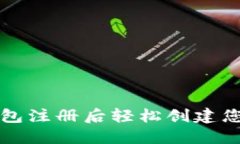 如何在TP钱包注册后轻松创