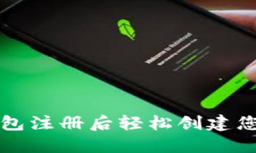 如何在TP钱包注册后轻松创建您的虚拟钱包