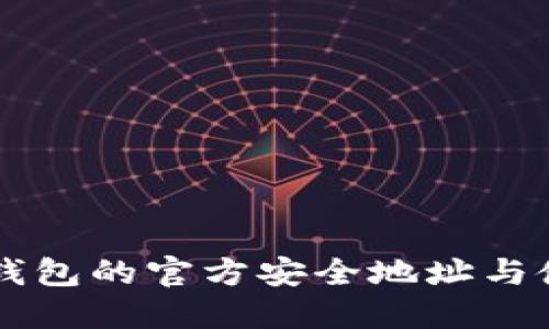 下载TP钱包的官方安全地址与使用指南