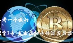 思考一个且的探索J币：未